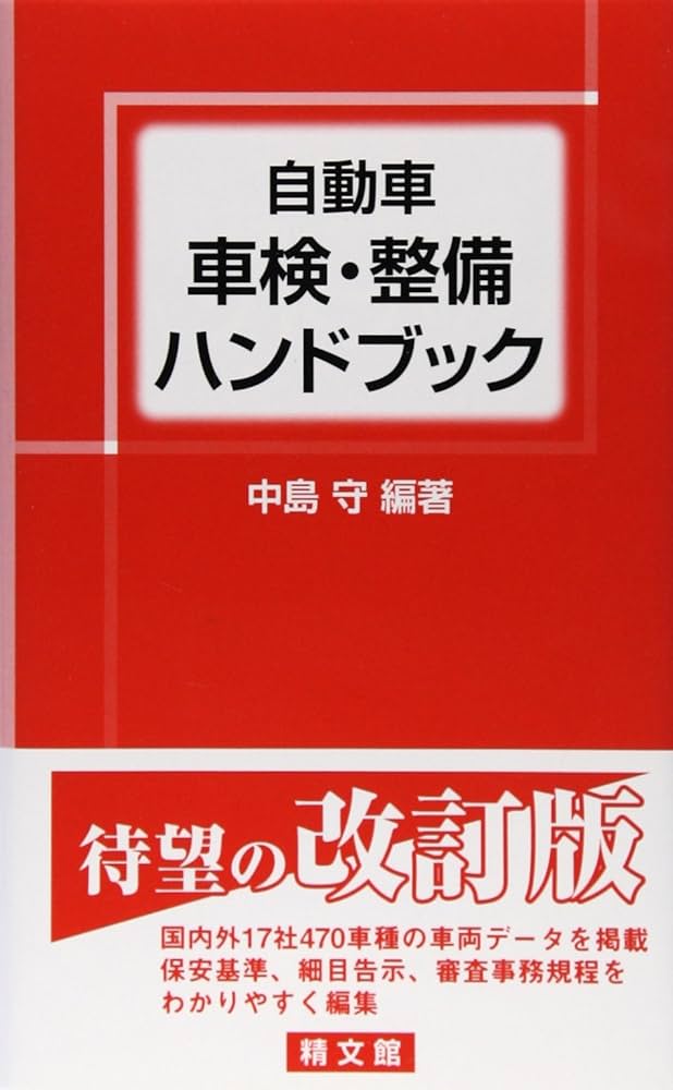 自動車 車検・整備ハンドブック[改訂版] | 中島 守, 川合 宏之